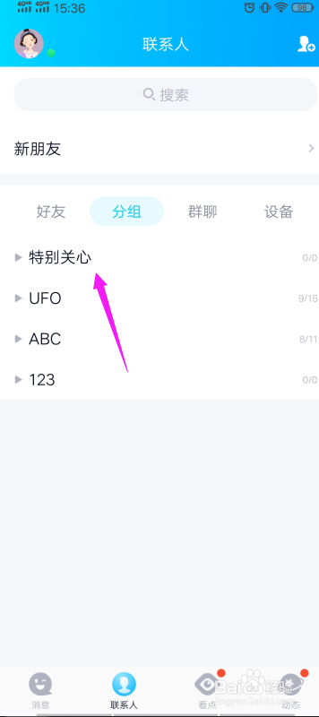 手机QQ好友分组怎么添加,删除
