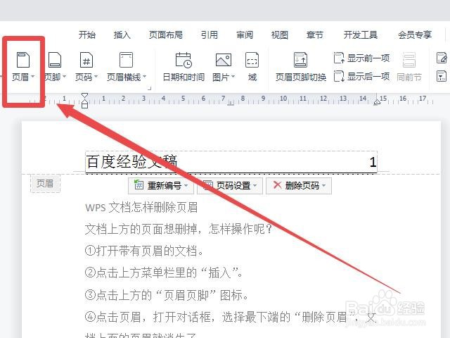 WPS文档怎样删除页眉