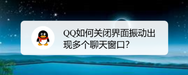 <b>QQ如何关闭界面振动出现多个聊天窗口</b>