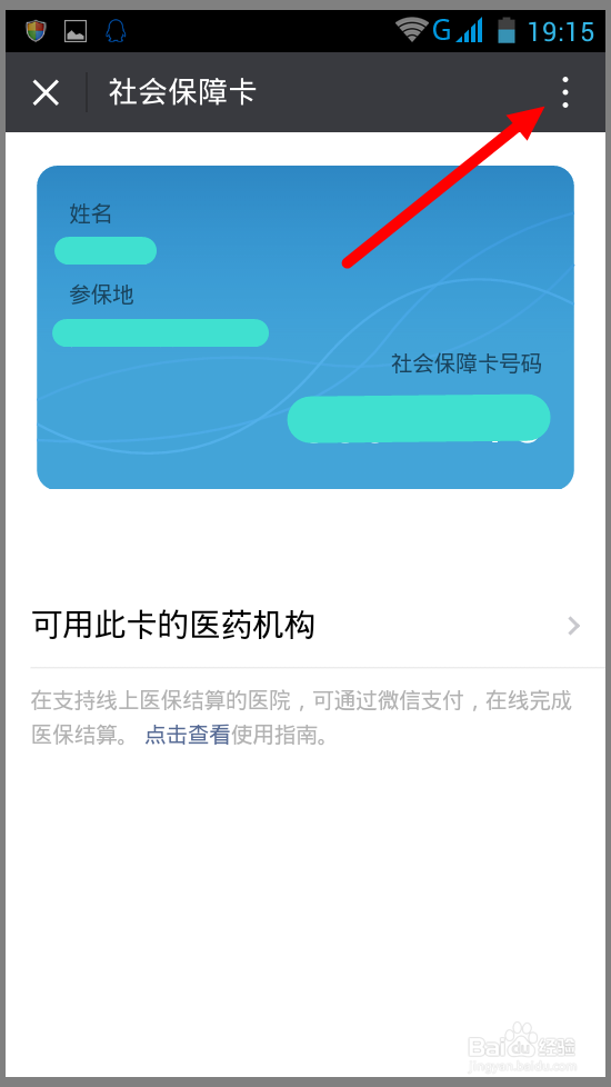 微信怎样绑定社保卡?微信怎样解绑社保卡?