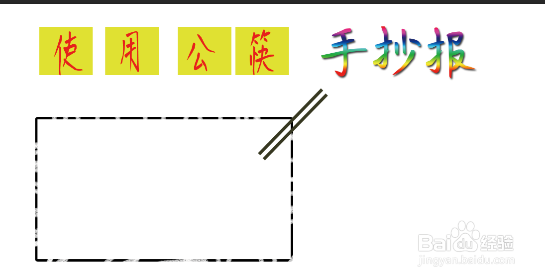 使用公筷手抄报