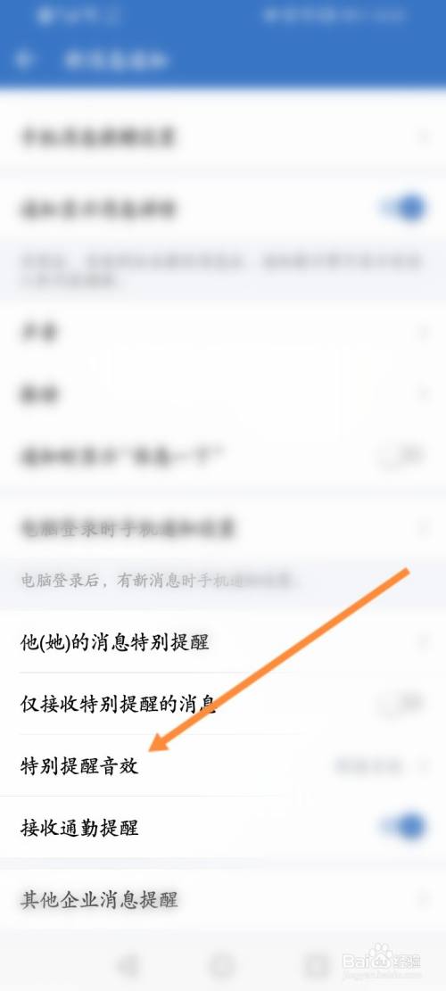 企业微信怎么设置特别提醒音效