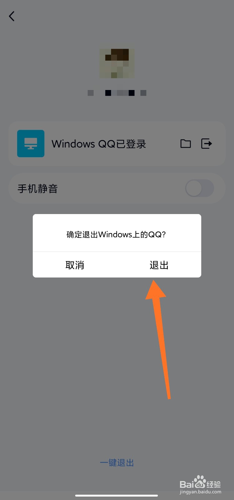 电脑上登录QQ后忘记退出怎么办