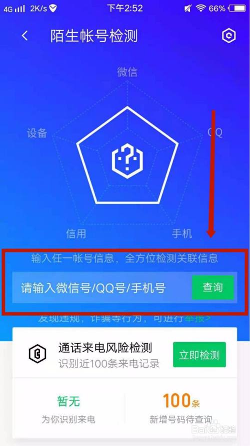 4,在陌生賬號檢測頁面輸入任一賬號信息(包括微信號,手機號,qq號蠛 