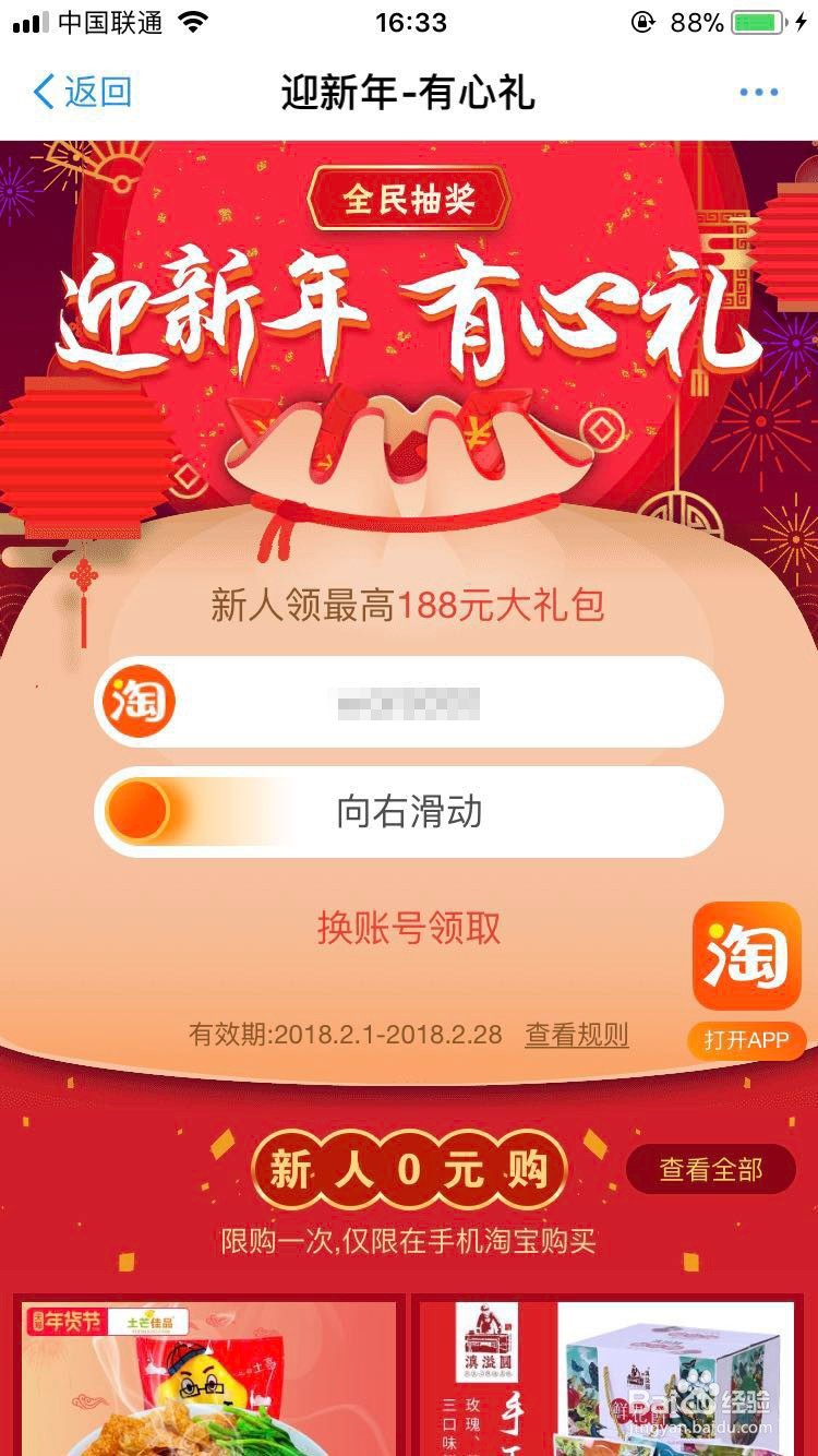 教你参与淘宝的“迎新年有心礼”全民抽奖活动