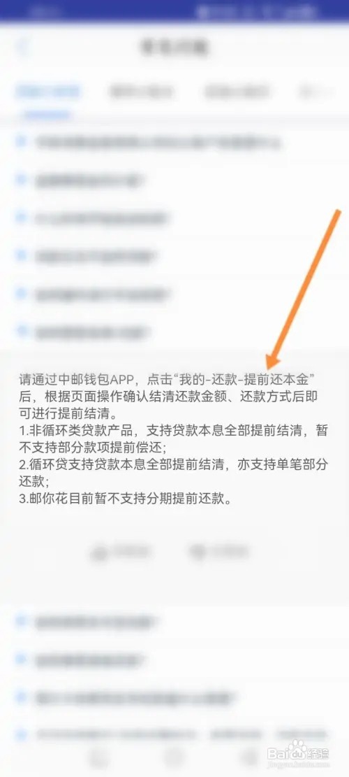 中邮钱包APP里面怎么提前结清