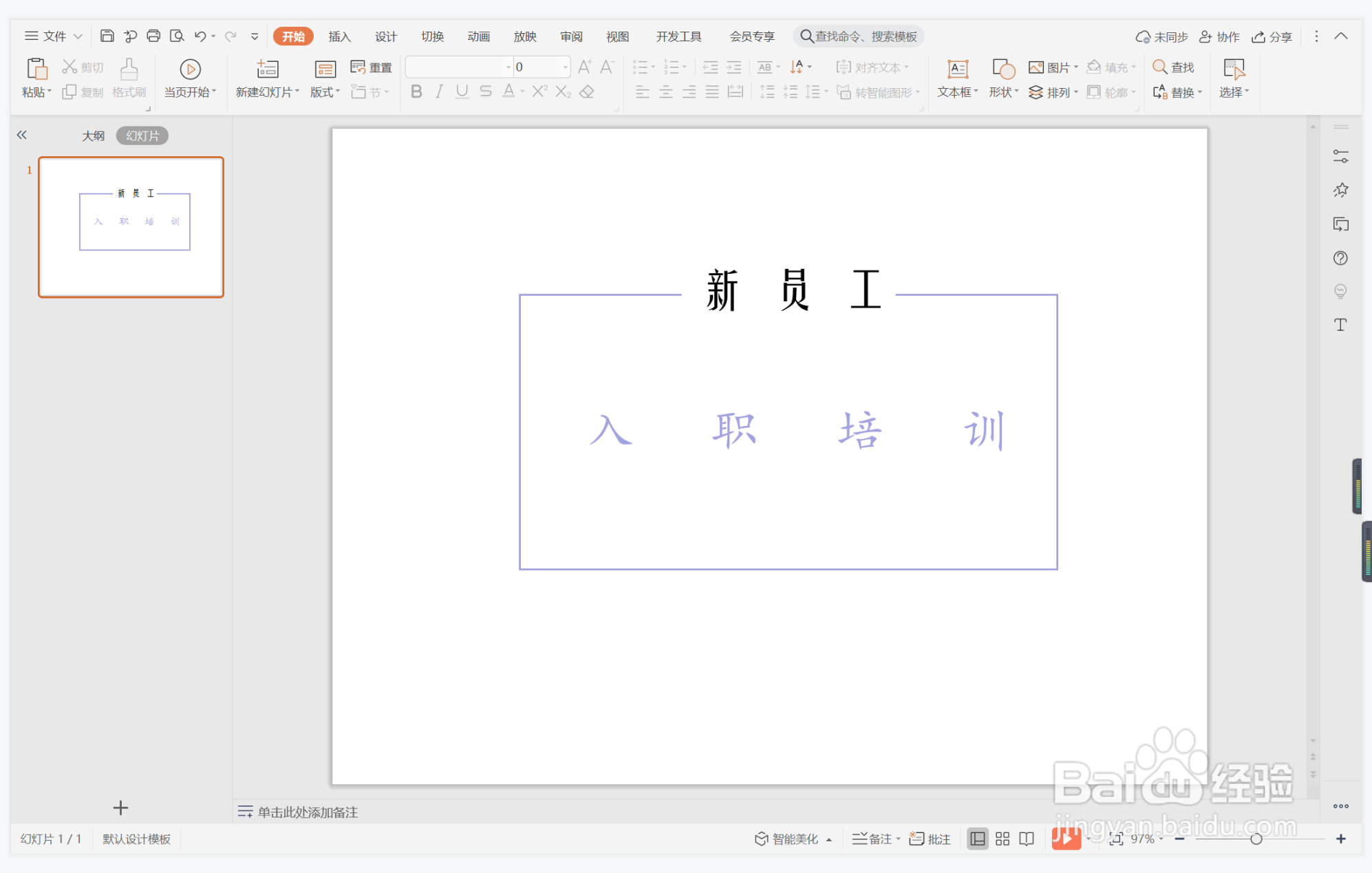 wps演示中如何制作独领风骚型封面