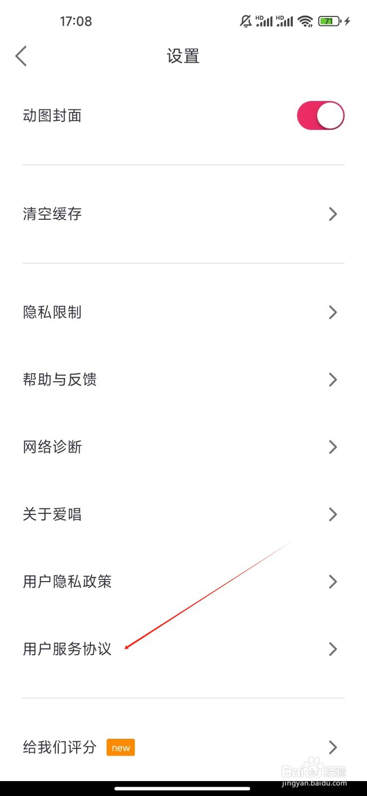 爱唱如何查看用户服务协议