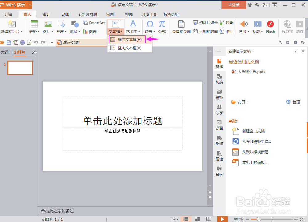 怎样在wps演示文稿中输入一个文本框