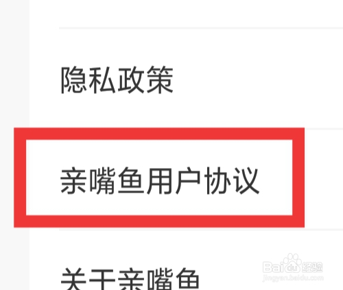 亲嘴鱼APP怎样查看用户协议