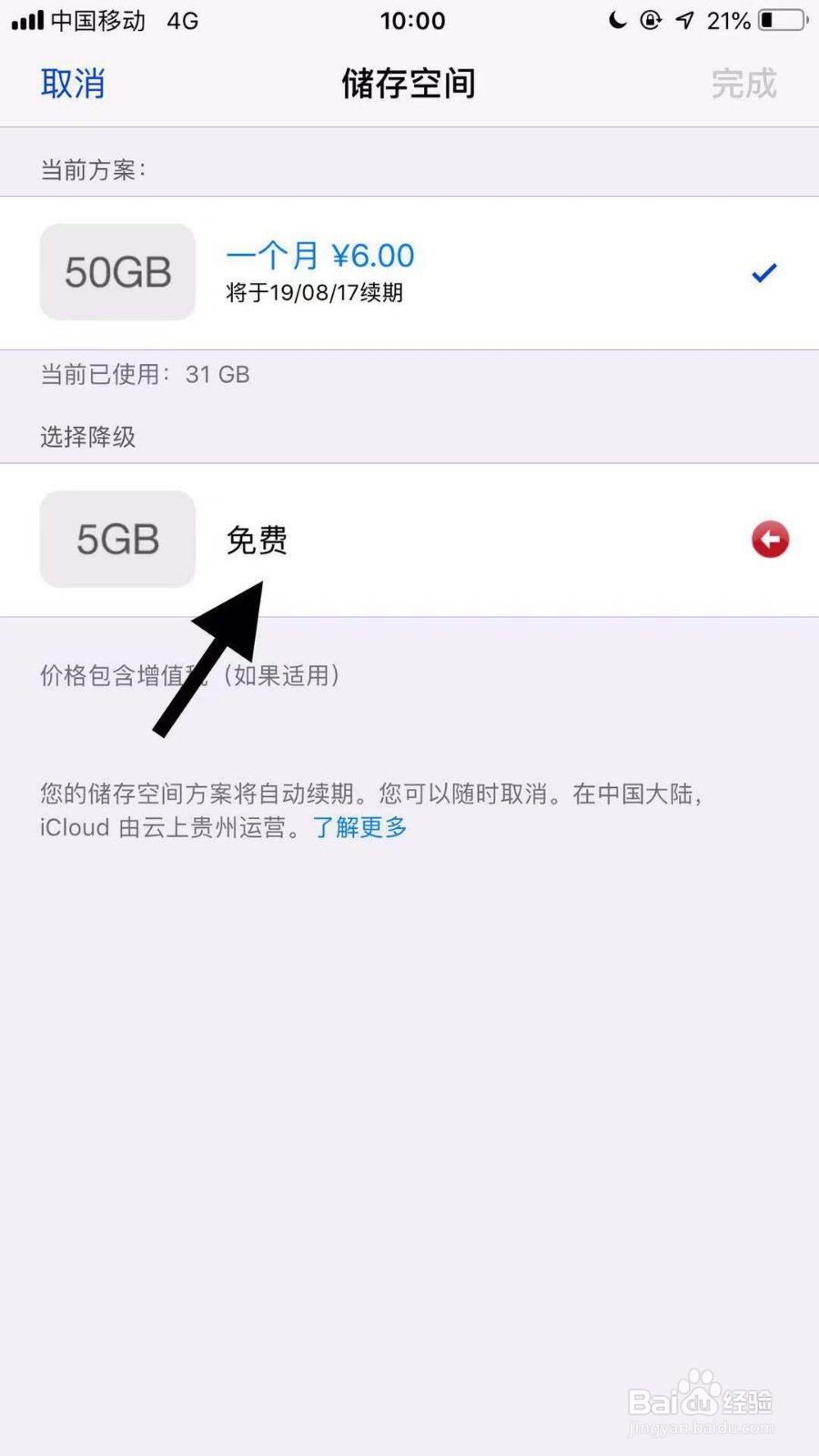 如何取消icloud付费