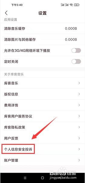 库客音乐app怎么进行个人信息安全投诉