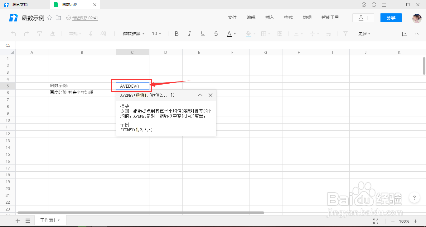 腾讯文档如何使用AVEDEV函数返回绝对偏差平均值