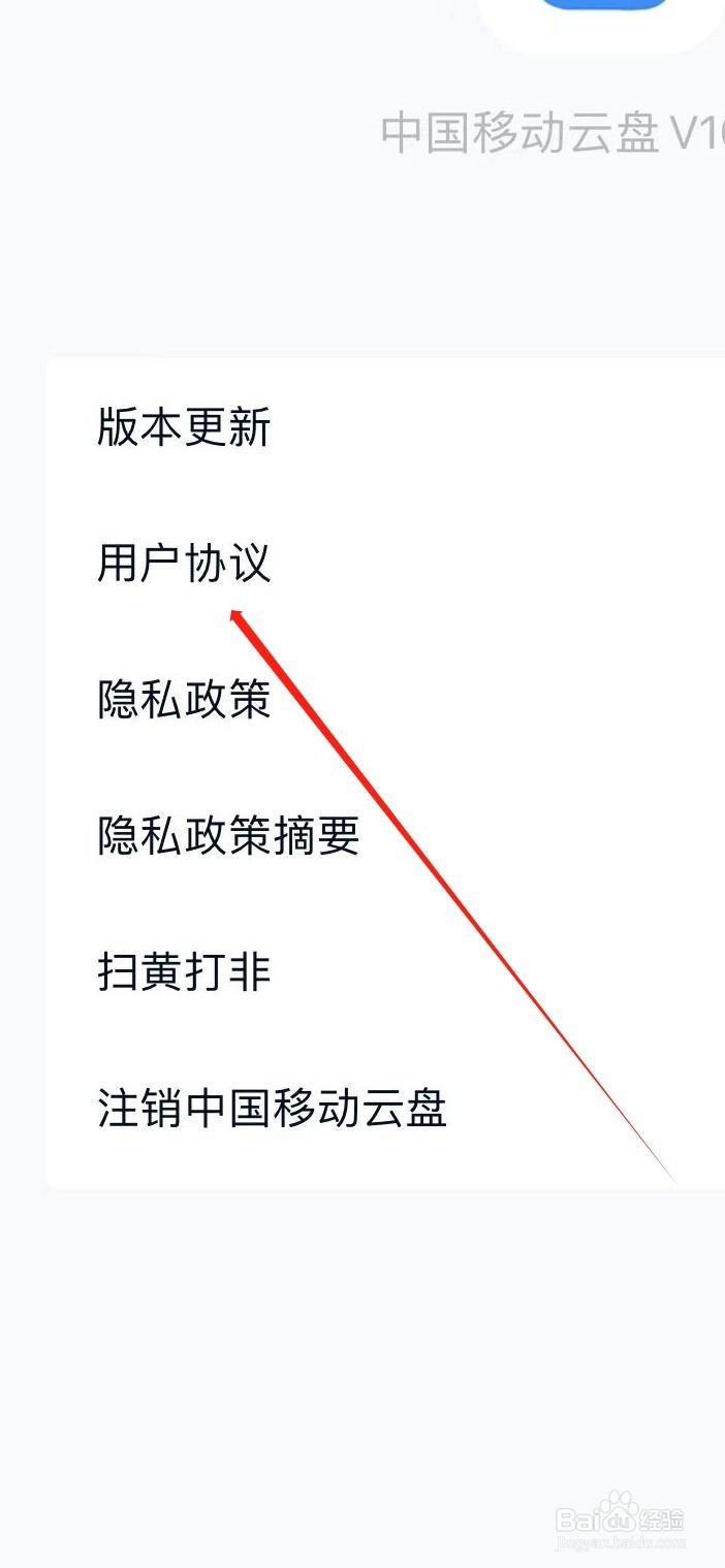 中国移动云盘如何查看用户协议