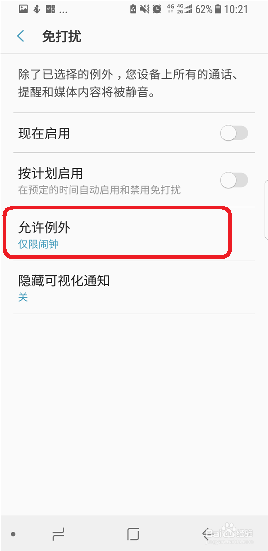 三星S8如何设置免打扰模式