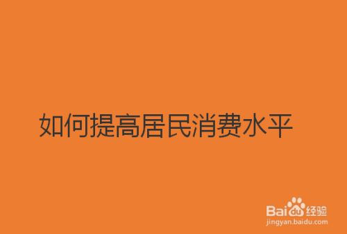 如何提高居民消费水平