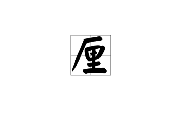 利息4厘是多少