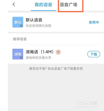 腾讯地图语音包如何设置