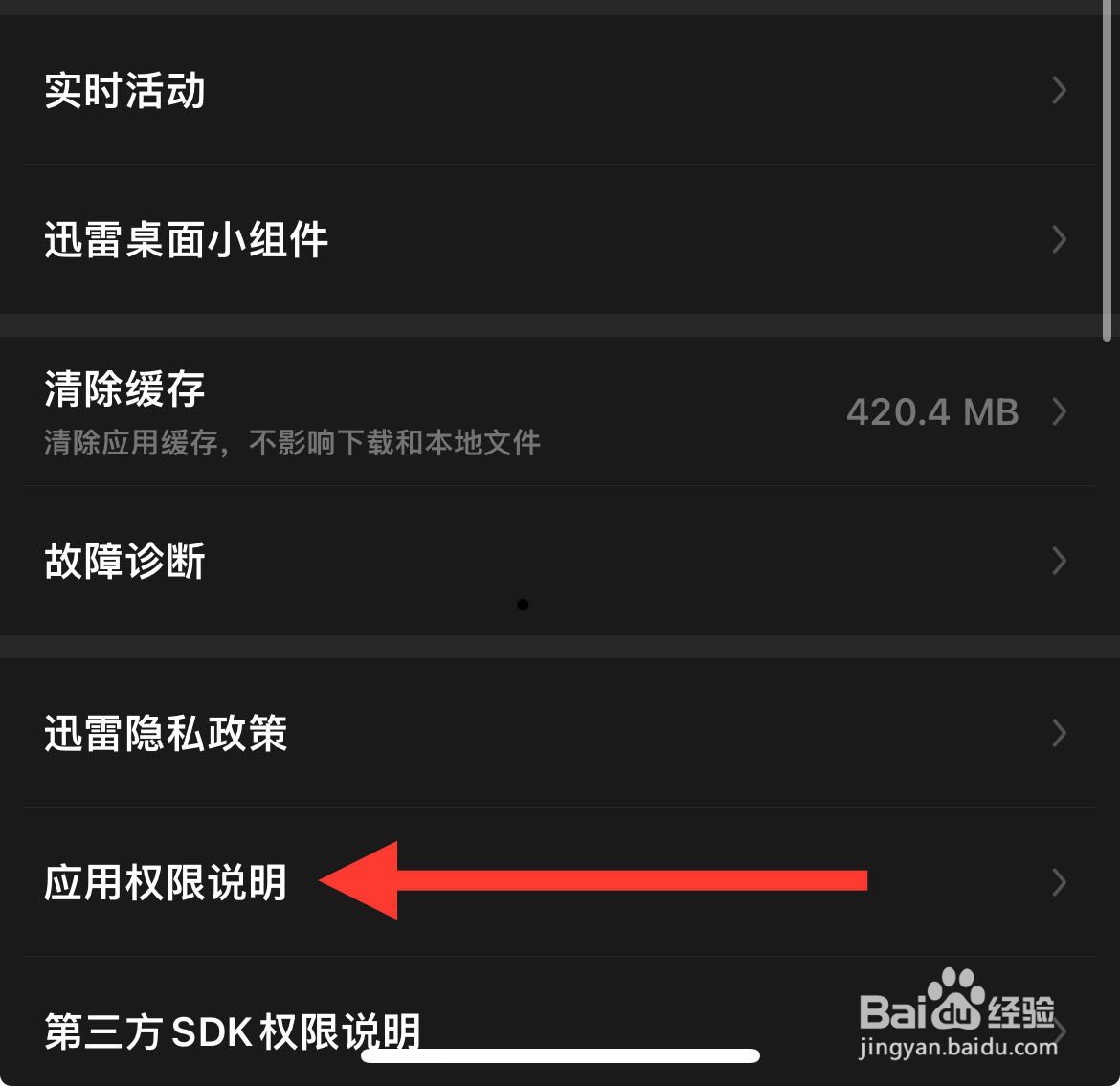 要怎么样查看迅雷的应用权限说明呢