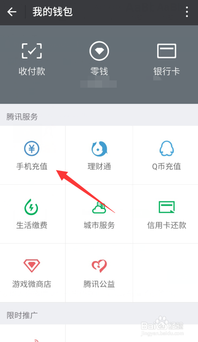 如何微信给手机号码充话费?