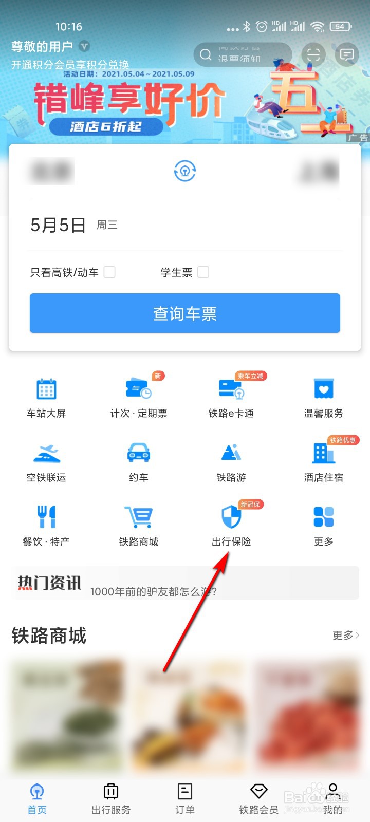 铁路12306怎么购买出行防疫保