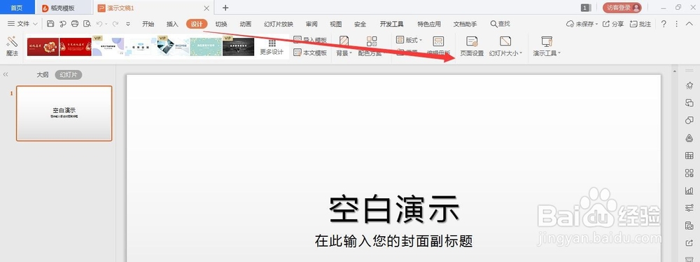 WPS的ppt如何改变幻灯片纸张为A4版本