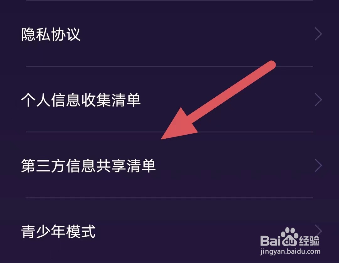 准准如何查看第三方信息共享清单