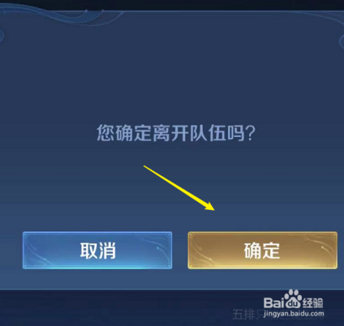 王者荣耀小队怎么退出|《王者荣耀》小队不能退不能迁