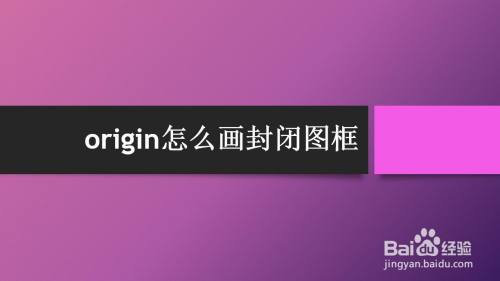 origin怎么画封闭图框