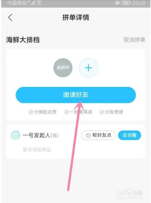 饿了么拼单怎么拼