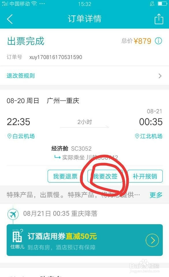 去哪儿网机票怎么改签