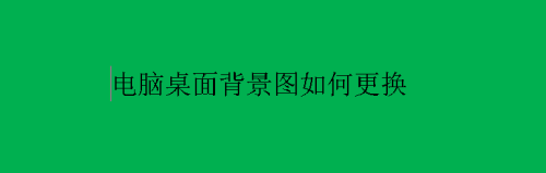 电脑桌面背景图如何更换