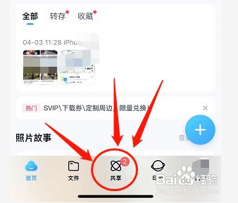 百度网盘新建共享文件夹如何操作