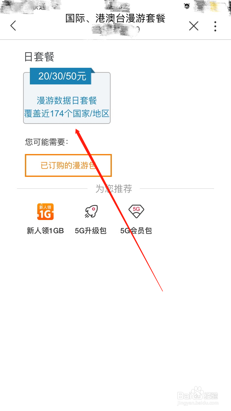 中国联通APP怎么办理漫游套餐