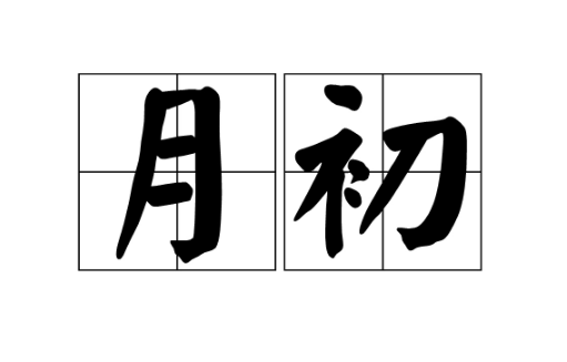 九月初是指哪几天