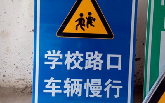 学校区域交通标志有哪些