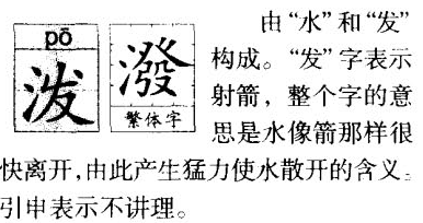 泼的笔顺笔画顺序