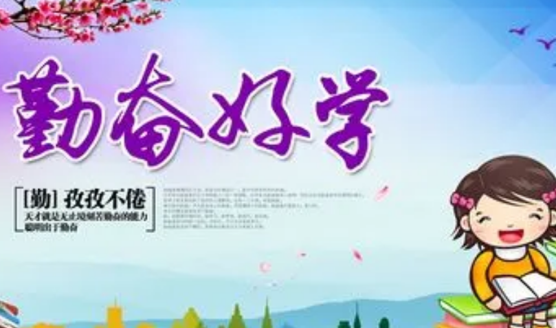 劝人勤奋好学的诗句是什么