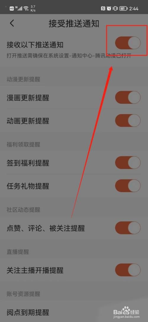 腾讯动漫如何关闭推送通知?