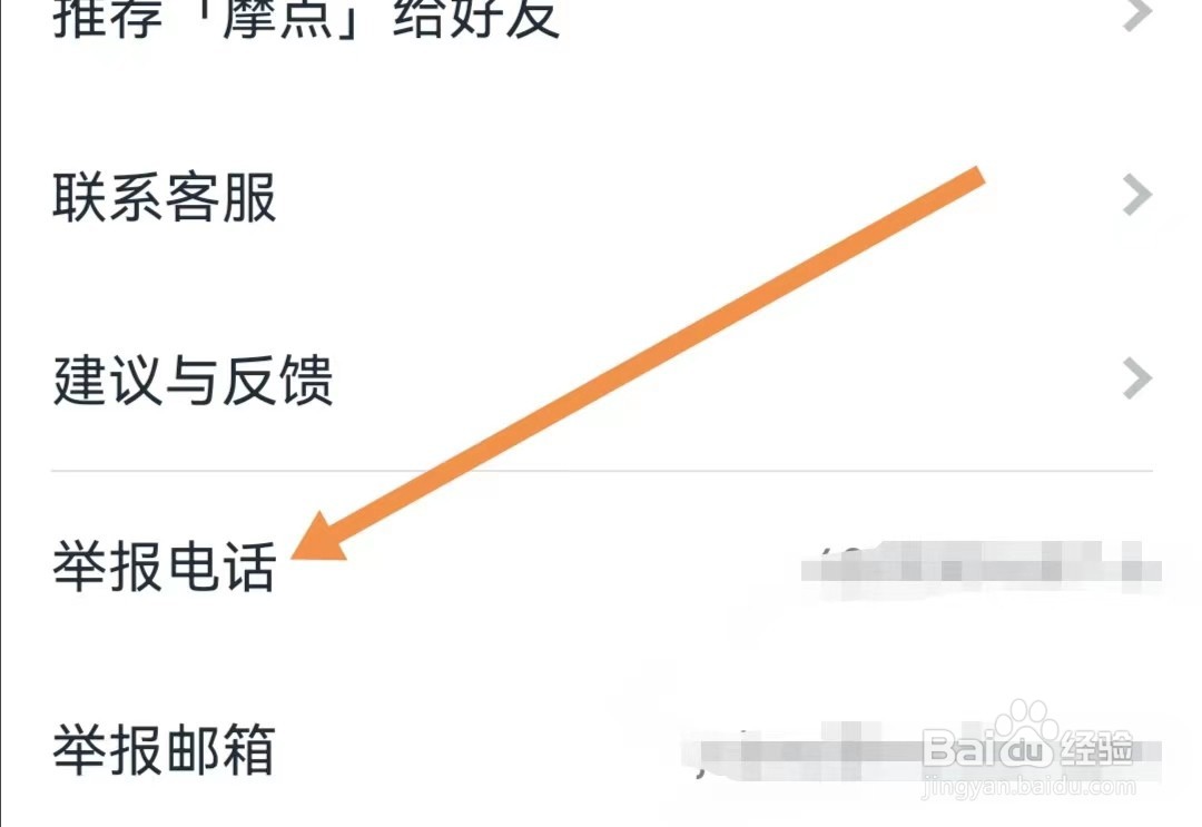 摩点APP如何查看举报电话