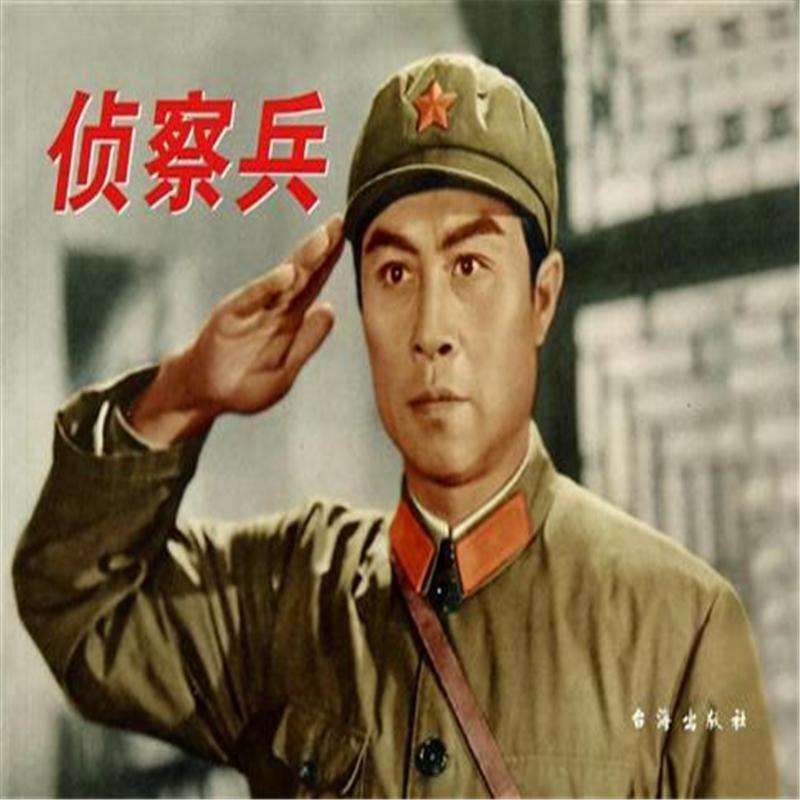 有谁知道人民解放军的侦察兵之歌的歌词