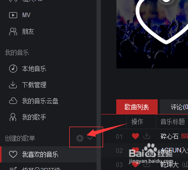 怎么把在网易云音乐听到的歌曲保存下来。