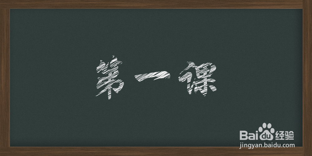 ps里怎么制作粉笔字