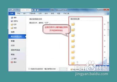 在哪里设置word文档不保存最近浏览文档记录