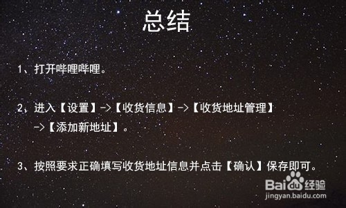 bilibili哔哩哔哩怎么添加收货地址