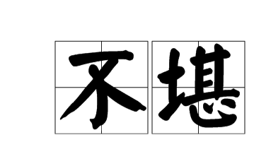 不堪了了的意思是什么阿