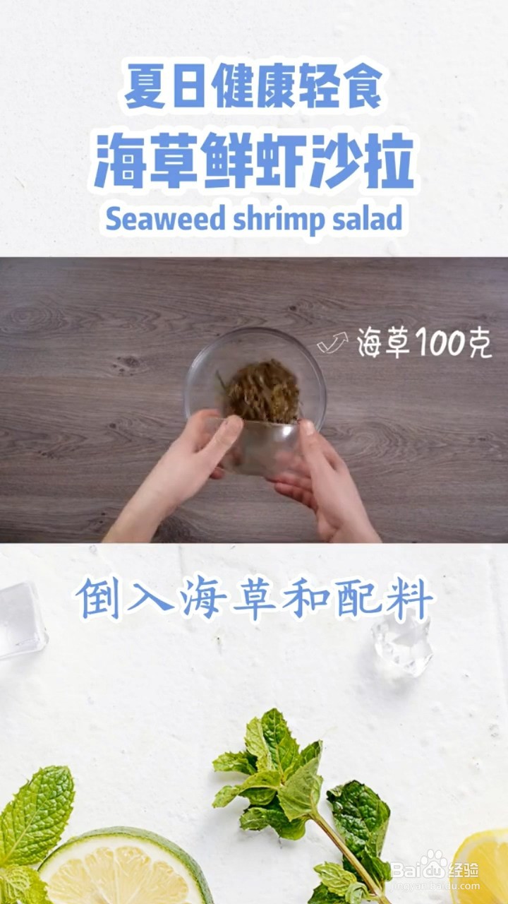 如何制作海草鲜虾沙拉