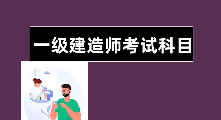 一级建造师考试科目