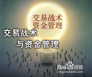 交易战术与资金管理