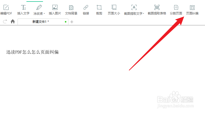 迅读PDF如何页面纠偏